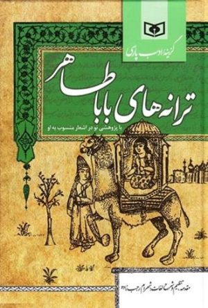 کتاب ترانه های باباطاهر | انتشارات قدیانی