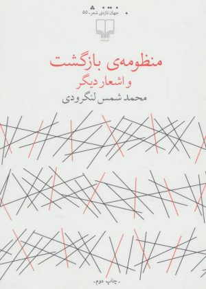 کتاب منظومه ی بازگشت | انتشارات نشر چشمه