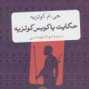 کتاب حکایت یاکوبس کوتزیه | انتشارات نشر کتاب پارسه