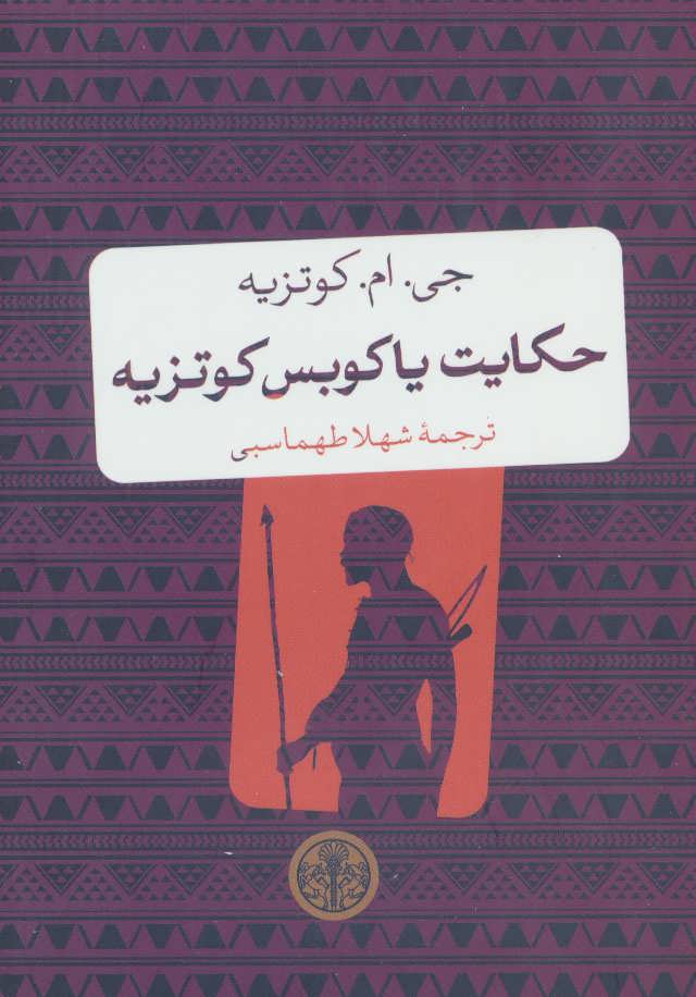 کتاب حکایت یاکوبس کوتزیه | انتشارات نشر کتاب پارسه