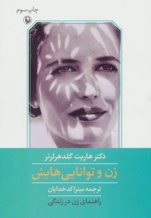 کتاب زن و توانایی هایش | انتشارات مروارید