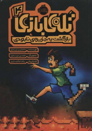 کتاب تله ی بازی 4 | انتشارات پرتقال