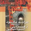 کتاب مراسم یادبود برای یک روستایی اسپانیایی | انتشارات علم