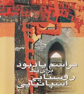 کتاب مراسم یادبود برای یک روستایی اسپانیایی | انتشارات علم