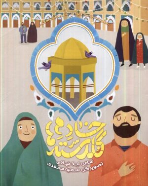 کتاب خادم گلدسته ها | انتشارات به نشر