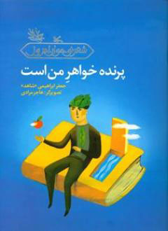 کتاب پرنده خواهر من است | انتشارات کانون پرورش فکری کودکان و نوجوانان