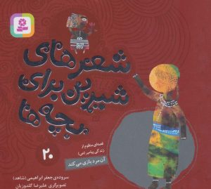 کتاب شعرهای شیرین برای بچه ها _ 20 | انتشارات قدیانی