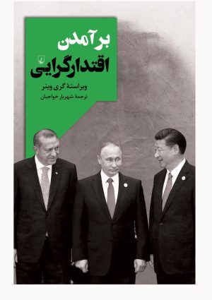 کتاب برآمدن اقتدارگرایی | انتشارات ققنوس