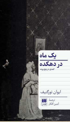 کتاب یک ماه در دهکده | انتشارات هرمس