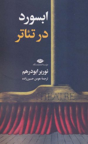 کتاب ابسورد در تئاتر | انتشارات نگاه