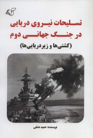 کتاب تسلیحات نیروی دریایی در جنگ جهانی دوم | انتشارات آرمان رشد
