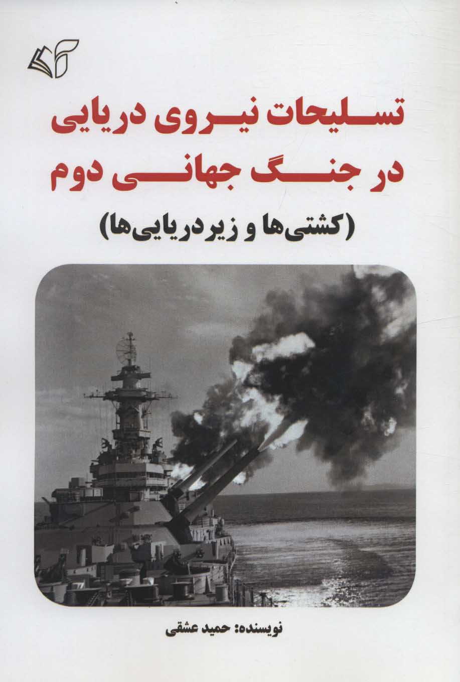 کتاب تسلیحات نیروی دریایی در جنگ جهانی دوم | انتشارات آرمان رشد