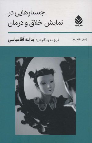 کتاب جستارهایی در نمایش خلاق و درمان | انتشارات قطره