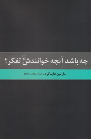 کتاب چه باشد آن چه خوانندش تفکر | انتشارات ققنوس