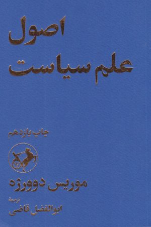 کتاب اصول علم سیاست | انتشارات امیرکبیر