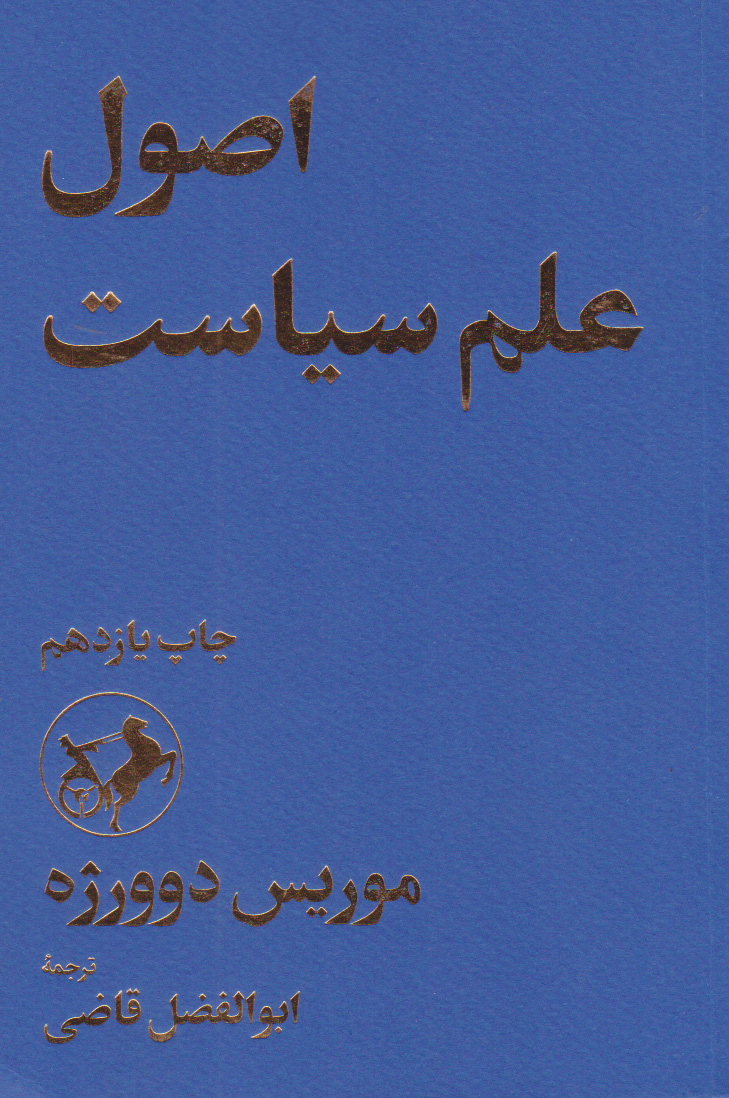 کتاب اصول علم سیاست | انتشارات امیرکبیر