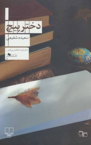 کتاب دختر پیچ | انتشارات نشر چشمه