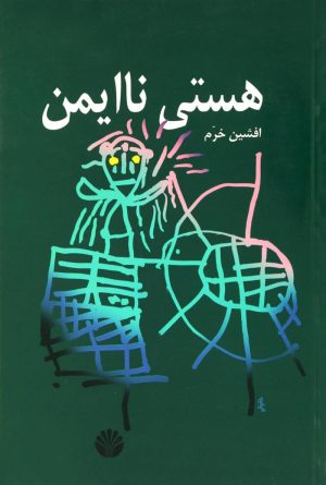 کتاب هستی ناایمن | انتشارات اختران