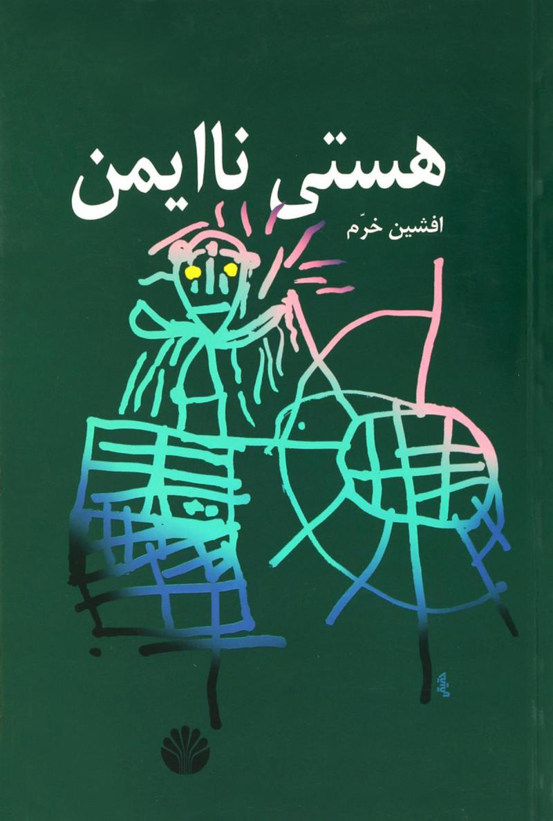کتاب هستی ناایمن | انتشارات اختران