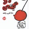 کتاب دو گیلاس | انتشارات پرتقال