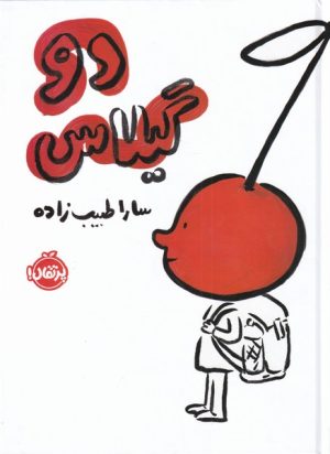 کتاب دو گیلاس | انتشارات پرتقال