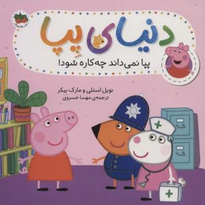 کتاب دنیای پپا 20 | انتشارات افق