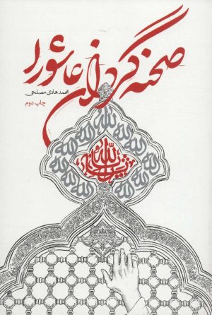 کتاب صحنه گردان عاشورا | انتشارات شهید کاظمی