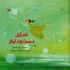 کتاب خدای دست و دل باز | انتشارات کانون پرورش فکری کودکان و نوجوانان