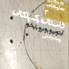 کتاب داستان یک پلکان | انتشارات نشر نی
