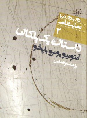 کتاب داستان یک پلکان | انتشارات نشر نی