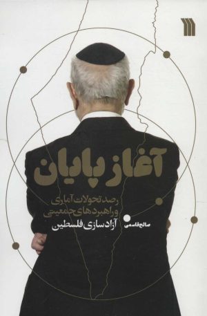 کتاب آغاز پایان | انتشارات سروش