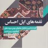 کتاب نغمه های ایل احساس | انتشارات خاموش