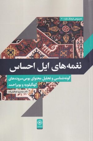 کتاب نغمه های ایل احساس | انتشارات خاموش