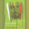 کتاب معرفت شناسی در آثار میرزا مهدی اصفهانی | انتشارات نگاه معاصر
