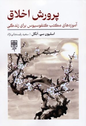 کتاب پرورش اخلاق | انتشارات طرح نو