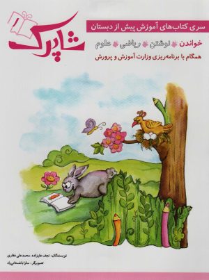 کتاب شاپرک (5جلدی) | انتشارات شباهنگ