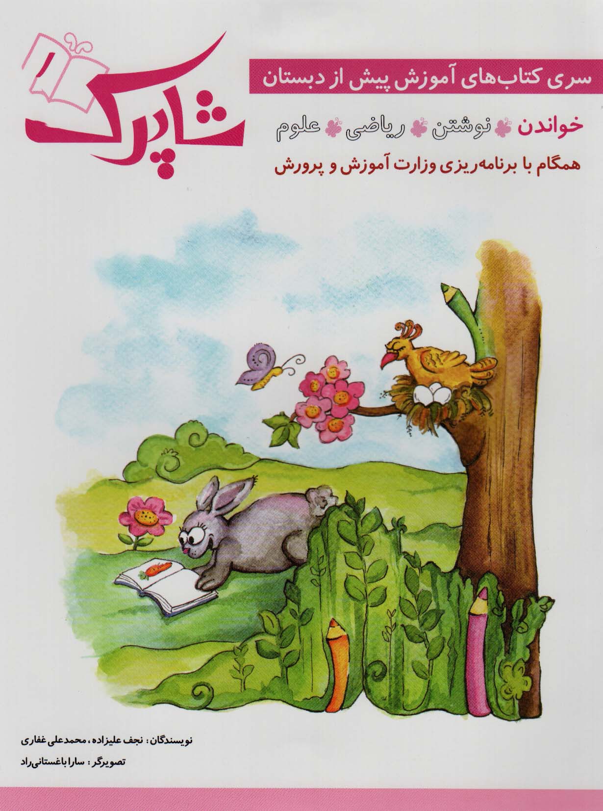 کتاب شاپرک (5جلدی) | انتشارات شباهنگ