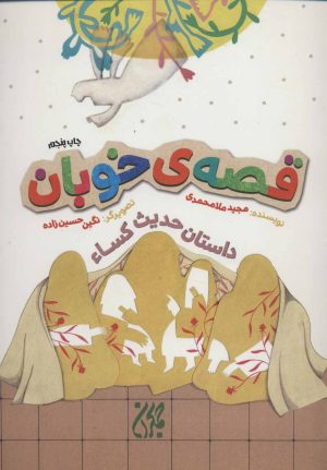 کتاب قصه ی خوبان | انتشارات جمکران
