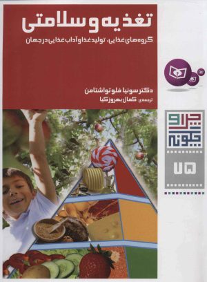کتاب تغذیه و سلامتی | انتشارات قدیانی