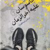 کتاب جاسوسان علیه آخرزمان | انتشارات اطلاعات