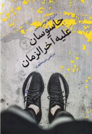 کتاب جاسوسان علیه آخرزمان | انتشارات اطلاعات