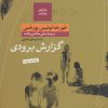 کتاب گزارش برودی | انتشارات نشر کتاب پارسه