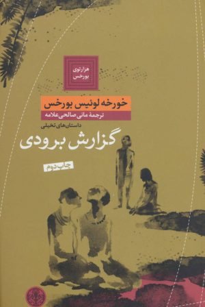 کتاب گزارش برودی | انتشارات نشر کتاب پارسه