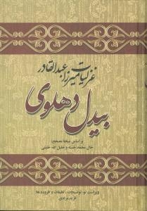 کتاب غزلیات میرزا عبدالقادر بیدل دهلوی | انتشارات زوار