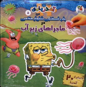 کتاب باب اسفنجی شلوار مکعبی در ماجراهای زیر آب (2 زبانه) | انتشارات سایه گستر