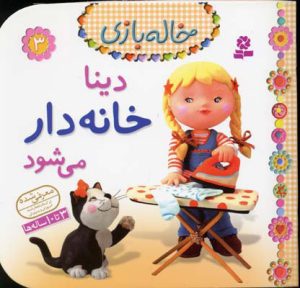 کتاب دینا خانه دار می شود | انتشارات قدیانی
