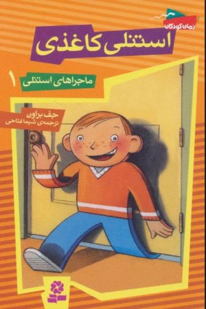 کتاب استنلی کاغذی | انتشارات قدیانی