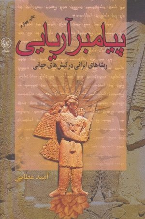 کتاب پیامبر آریایی | انتشارات عطائی