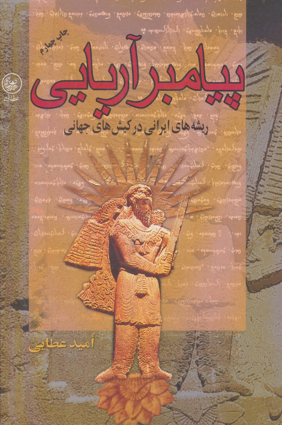 کتاب پیامبر آریایی | انتشارات عطائی