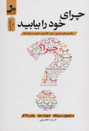 کتاب چرای خود را بیابید | انتشارات نسل نواندیش